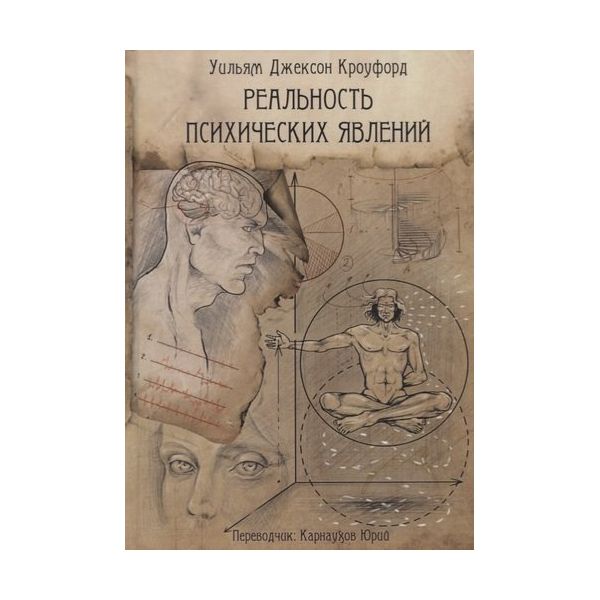 фото Книга реальность психических явлений magic-kniga