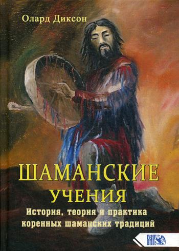 фото Книга шаманские учения. история, теория и практика коренных шаманских традиций велигор