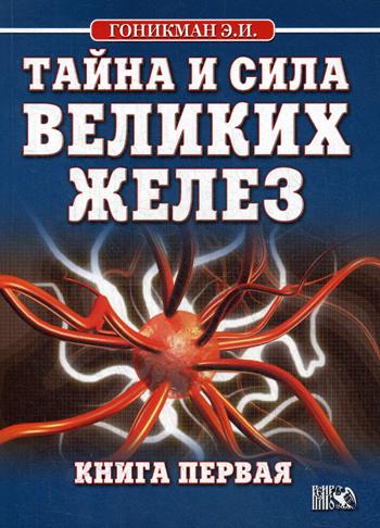 фото Книга тайна и сила великих желез. в 2 книгах. книга 1 велигор