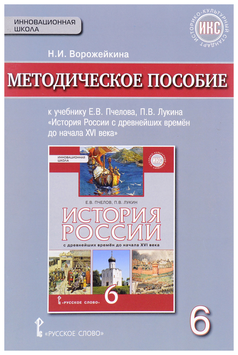 Методическое пособие История России с древнейших времен до начала XVI века 6 класс ФГОС
Методическое пособие История России с древнейших времен до начала XVI века 6 класс ФГОС