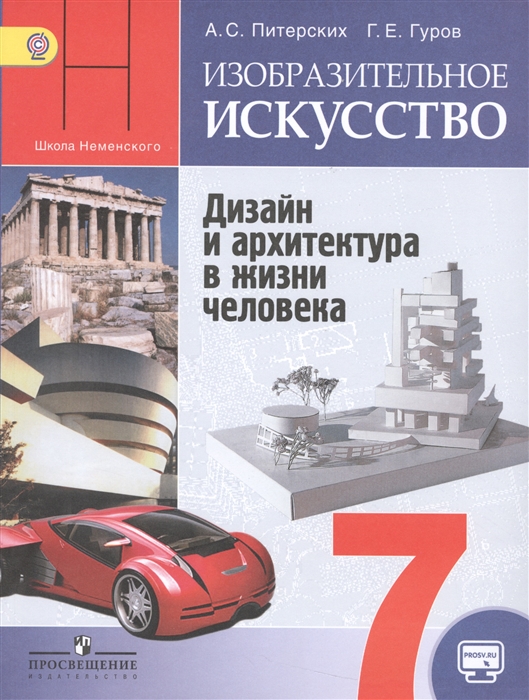 Учебник Изобразительное искусство. 7 класс. Дизайн и архитектура в жизни человека. С o…
Учебник Изобразительное искусство. 7 класс. Дизайн и архитектура в жизни человека. С o…