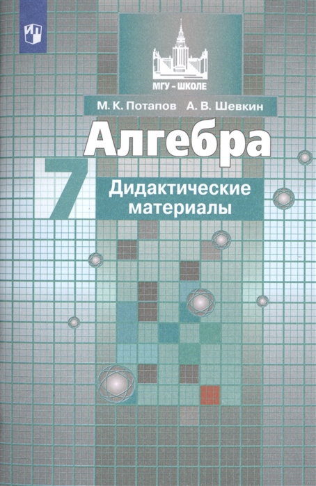 Дидактические материалы Алгебра. Учебное пособие для общеобразовательных организац... 7 кл
Дидактические материалы Алгебра. Учебное пособие для общеобразовательных организац... 7 кл