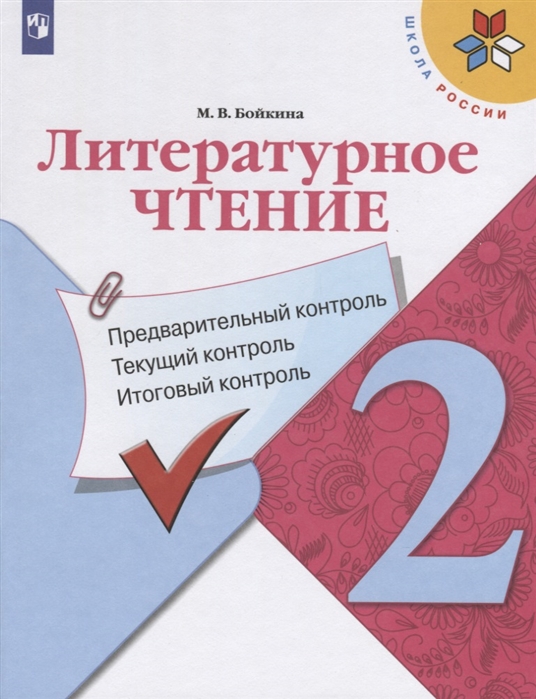 Литературное чтение. 2 класс. Предварительный контроль, текущий контроль, итоговый конт...
Литературное чтение. 2 класс. Предварительный контроль, текущий контроль, итоговый конт...