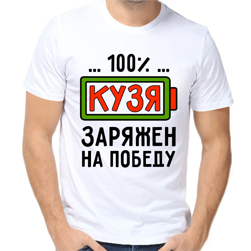 Футболка мужская белая 46 р-р кузя заряжен на победу, Белый, fm_kuzya_zaryazhen_na_pobedu
Футболка мужская белая 46 р-р кузя заряжен на победу, Белый, fm_kuzya_zaryazhen_na_pobedu