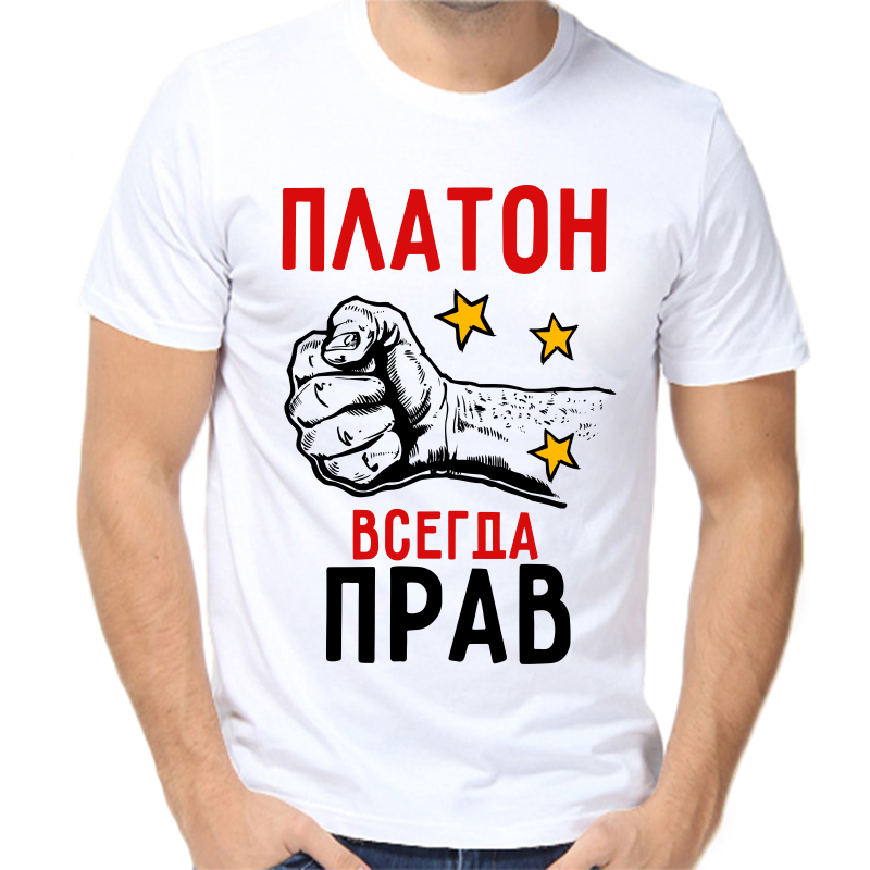 Футболка мужская белая 52 р-р платон всегда прав 2, Белый, fm_platon_vsegda_prav_2
Футболка мужская белая 52 р-р платон всегда прав 2, Белый, fm_platon_vsegda_prav_2