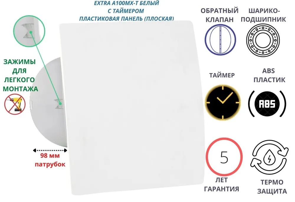 Вентилятор с таймером, D100мм, с плоской панелью EXTRA100МX-T+PL, Сербия, белый, A100MX-T + PL PVC
Вентилятор с таймером, D100мм, с плоской панелью EXTRA100МX-T+PL, Сербия, белый, A100MX-T + PL PVC