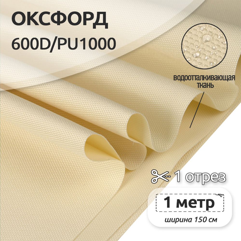 Ткань уличная Оксфорд Ткани Magok Oxford 600D PU1000, 220 г/м2, 100 см х 150 см, бежевый, OX.600DPU1000
Ткань уличная Оксфорд Ткани Magok Oxford 600D PU1000, 220 г/м2, 100 см х 150 см, бежевый, OX.600DPU1000