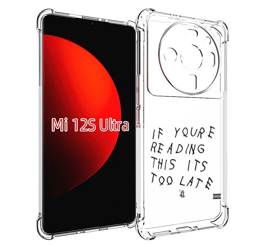 Чехол MyPads Drake - If You’re Reading This It’s Too Late для Xiaomi 12S Ultra, Прозрачный, Tocco
Чехол MyPads Drake - If You’re Reading This It’s Too Late для Xiaomi 12S Ultra, Прозрачный, Tocco