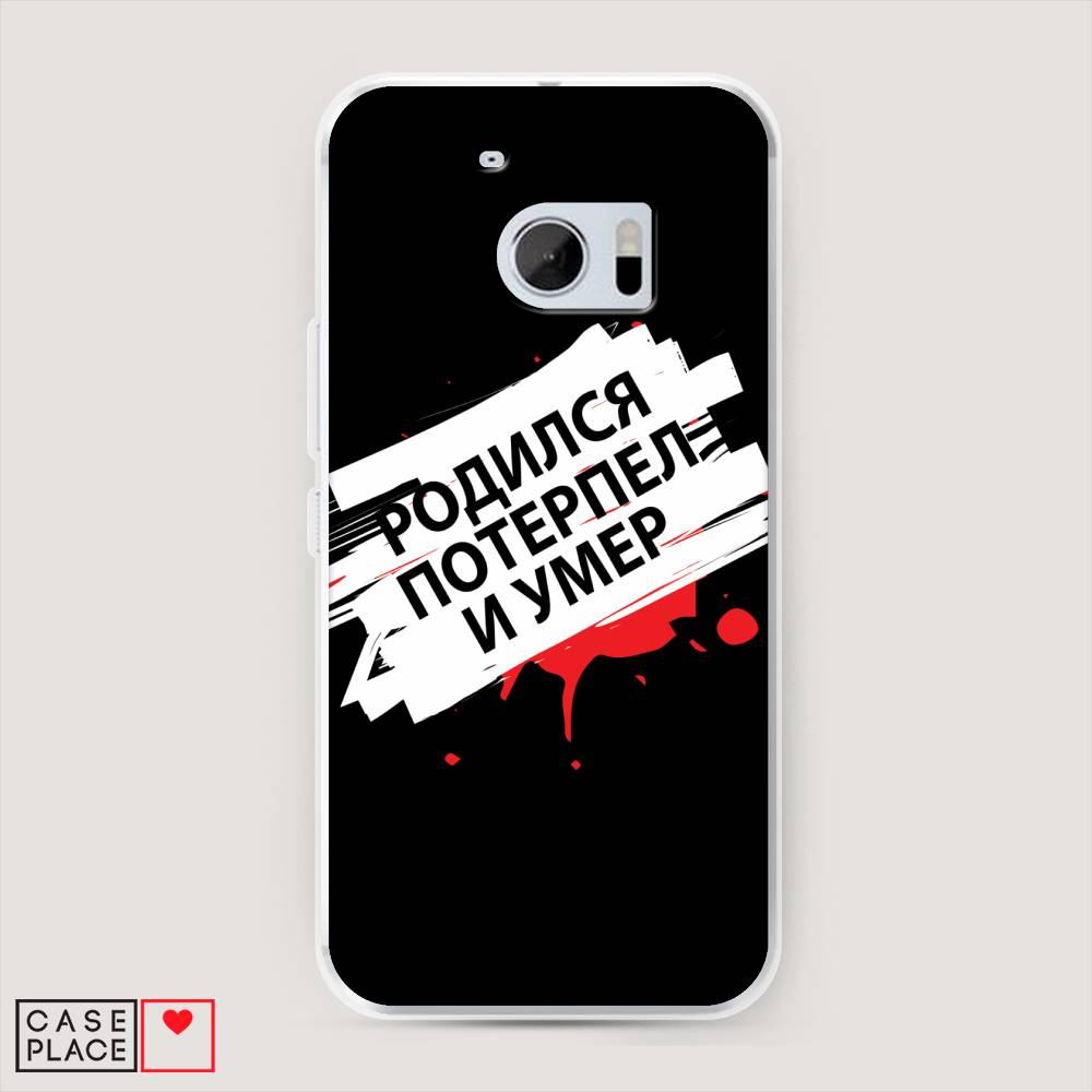 Чехол на HTC One M10 (HTC 10) "Родился потерпел и умер", Белый;красный;черный, 101950-6
Чехол на HTC One M10 (HTC 10) "Родился потерпел и умер", Белый;красный;черный, 101950-6