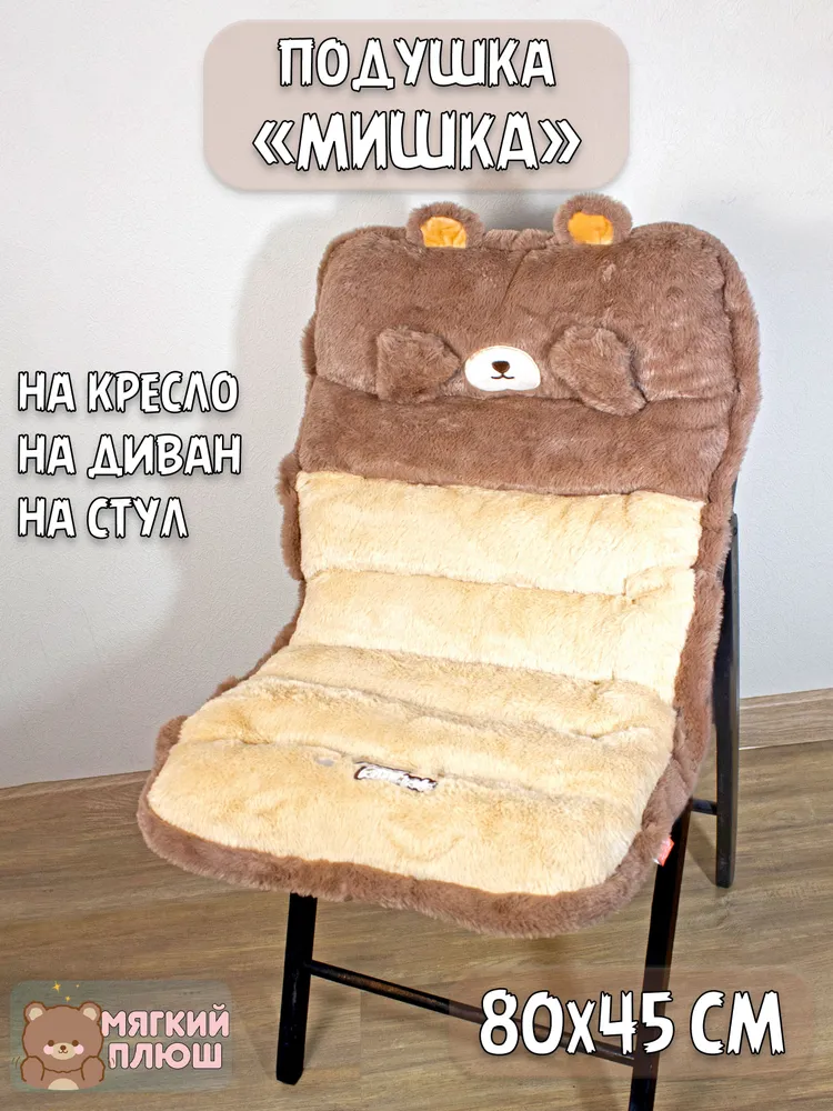 Сидушка на стул Plush Story Животные Медвежонок 80x45 см, Бежевый;коричневый;серый, на стул
Сидушка на стул Plush Story Животные Медвежонок 80x45 см, Бежевый;коричневый;серый, на стул