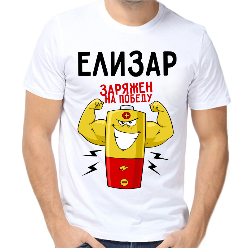 Футболка мужская белая 52 р-р елизар заряжен на победу 1, Белый, fm_elizar_zaryazhen_na_pobedu_1
Футболка мужская белая 52 р-р елизар заряжен на победу 1, Белый, fm_elizar_zaryazhen_na_pobedu_1
