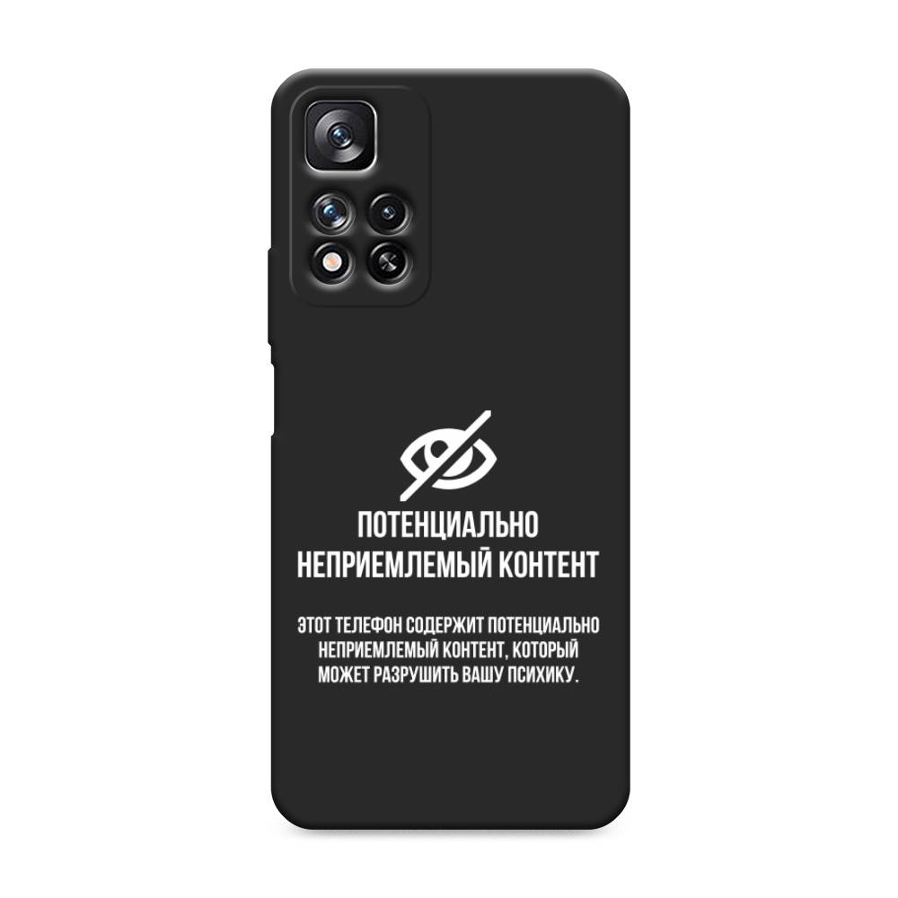Чехол Awog на Xiaomi Redmi Note 11 Pro Plus "Неприемлемый контент", Разноцветный, 312152-1
Чехол Awog на Xiaomi Redmi Note 11 Pro Plus "Неприемлемый контент", Разноцветный, 312152-1