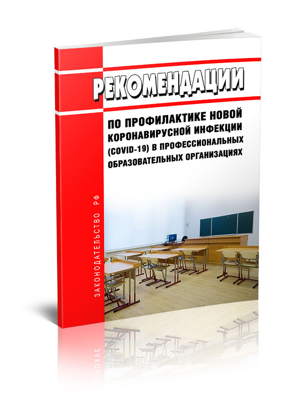 Рекомендации по профилактике новой коронавирусной инфекции (COVID-19) в профессионал
Рекомендации по профилактике новой коронавирусной инфекции (COVID-19) в профессионал