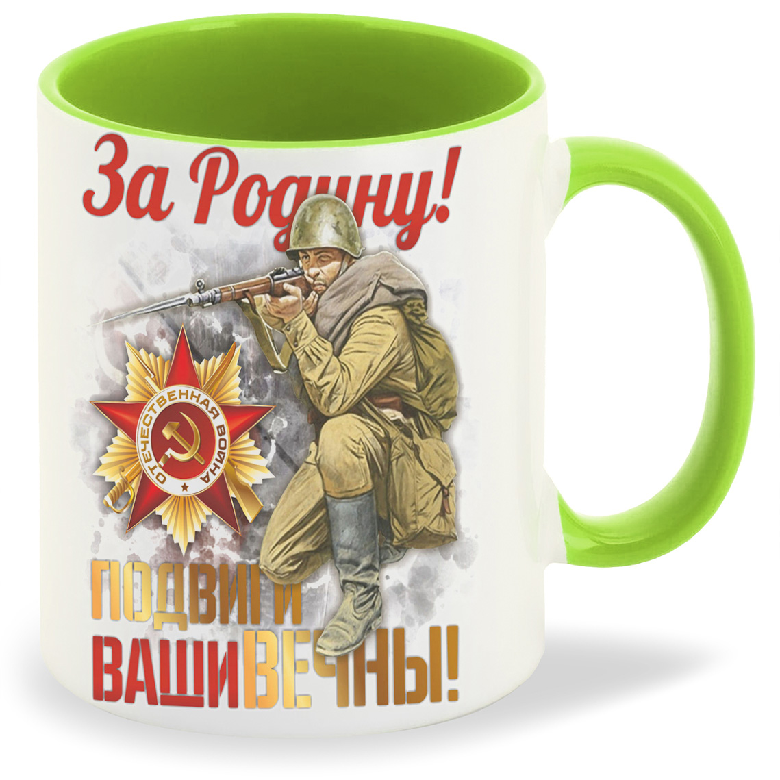 Кружка CoolPodarok 9 мая За Родину Подвиги Ваши вечны, 9 мая За Родину Подвиги Ваши вечны
Кружка CoolPodarok 9 мая За Родину Подвиги Ваши вечны, 9 мая За Родину Подвиги Ваши вечны