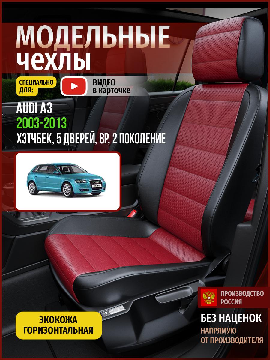 Чехлы на сиденья Чехлы.ру для Ауди А3 8P 2 хэтчбек, 5 дверей 4243AV829FT экокожа, Бордовый;черный, 13
Чехлы на сиденья Чехлы.ру для Ауди А3 8P 2 хэтчбек, 5 дверей 4243AV829FT экокожа, Бордовый;черный, 13