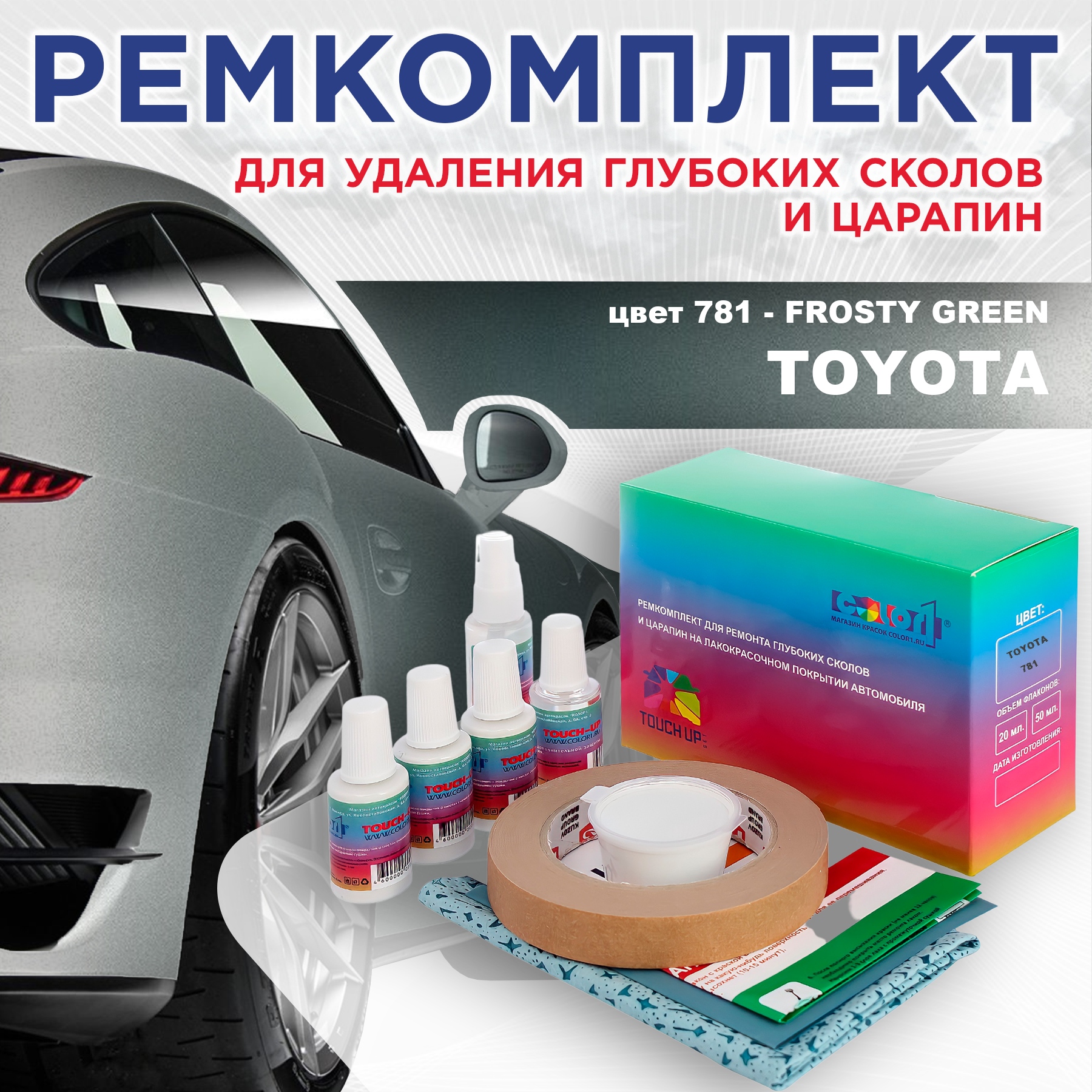 Ремкомплект для ремонта сколов и царапин COLOR1 для TOYOTA, цвет 781 - FROSTY GREEN, Бесцветный
Ремкомплект для ремонта сколов и царапин COLOR1 для TOYOTA, цвет 781 - FROSTY GREEN, Бесцветный