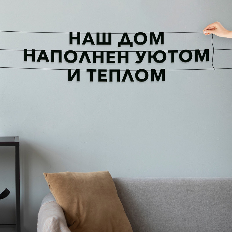 Гирлянда-растяжка Наш дом наполнен уютом и теплом VN136 черная, Черный, Наш дом наполнен уютом и теплом
Гирлянда-растяжка Наш дом наполнен уютом и теплом VN136 черная, Черный, Наш дом наполнен уютом и теплом