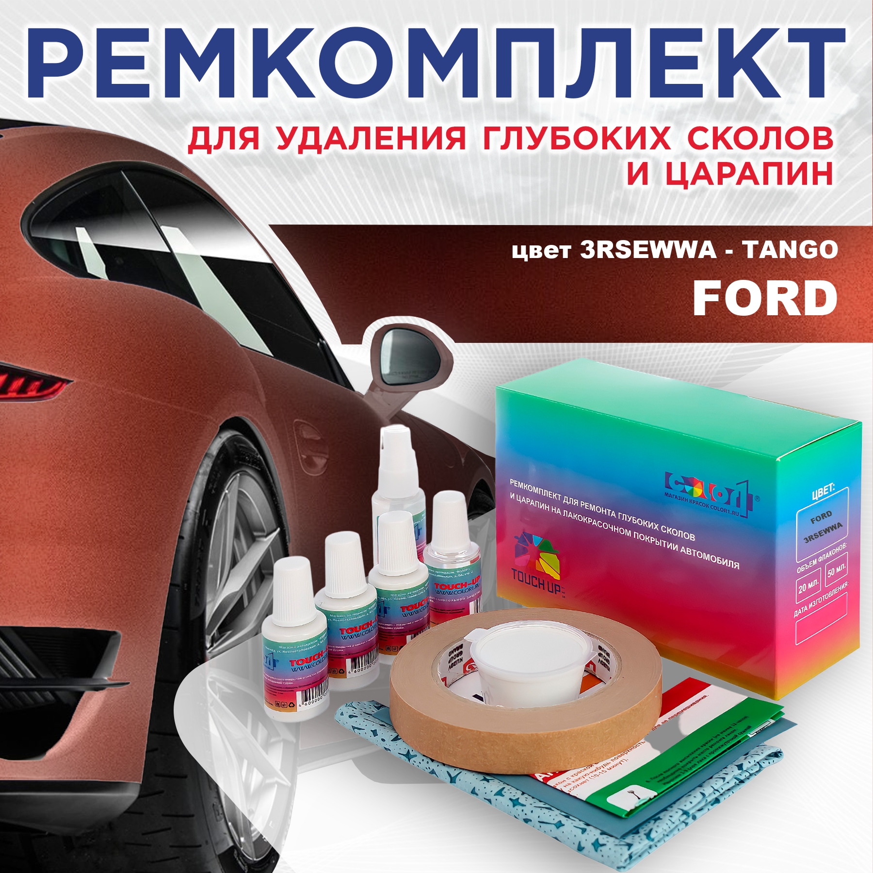 Ремкомплект для ремонта сколов и царапин COLOR1 для FORD, цвет 3RSEWWA - TANGO, Бесцветный
Ремкомплект для ремонта сколов и царапин COLOR1 для FORD, цвет 3RSEWWA - TANGO, Бесцветный
