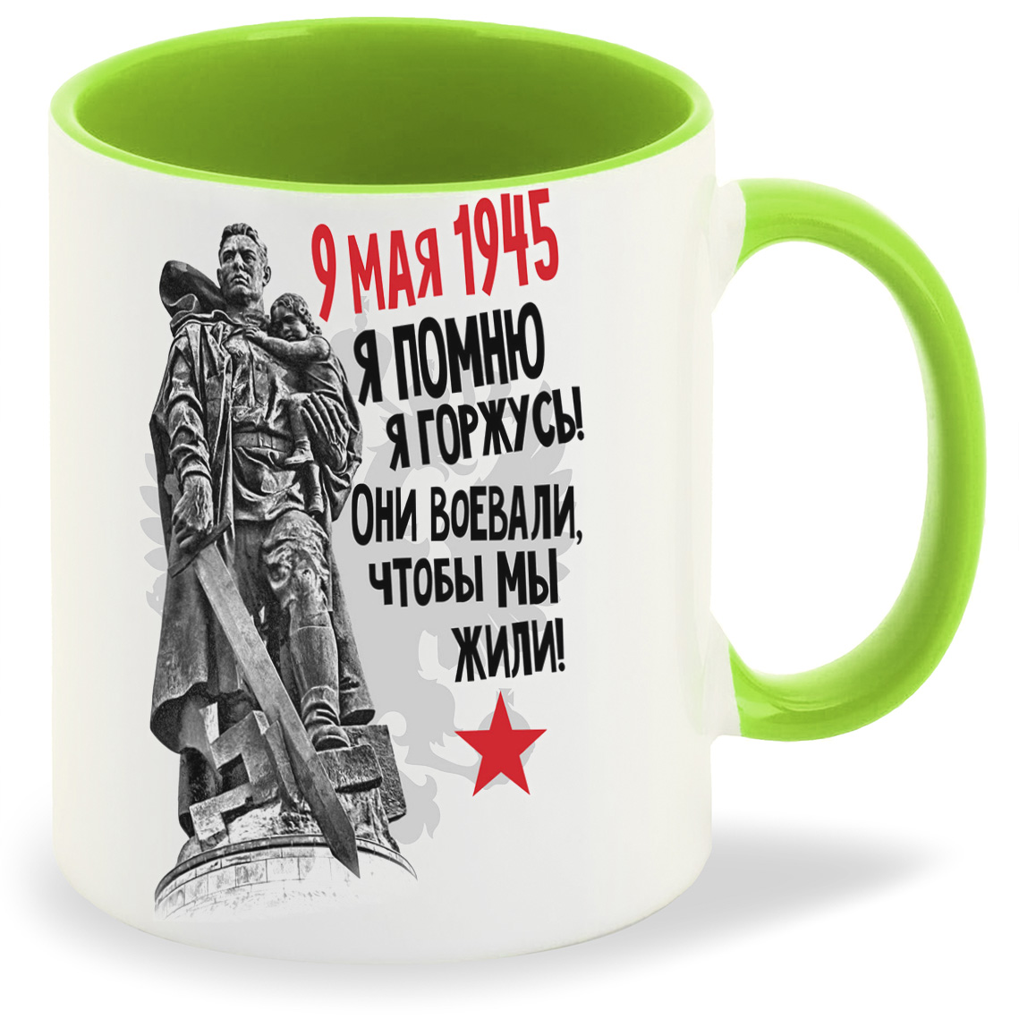 Кружка CoolPodarok 9 мая 9 мая1945 Я помню Я горжусь Они воевали чтобы мы жили, 9 мая 9 мая1945 Я помню Я горжусь Они воевали чтобы мы жили
Кружка CoolPodarok 9 мая 9 мая1945 Я помню Я горжусь Они воевали чтобы мы жили, 9 мая 9 мая1945 Я помню Я горжусь Они воевали чтобы мы жили