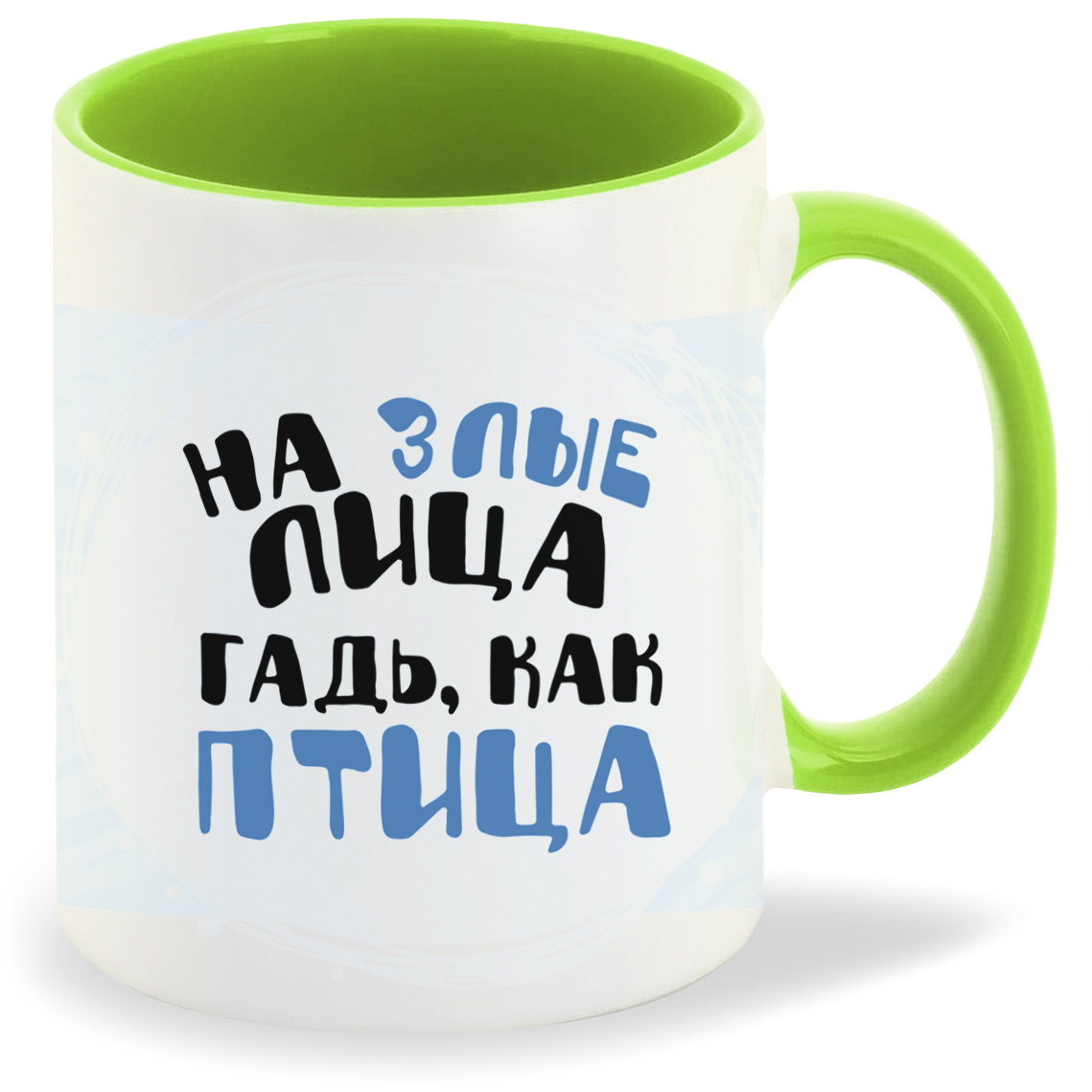 Кружка CoolPodarok Прикол На злые лица гадь как птица, Прикол На злые лица гадь как птица
Кружка CoolPodarok Прикол На злые лица гадь как птица, Прикол На злые лица гадь как птица