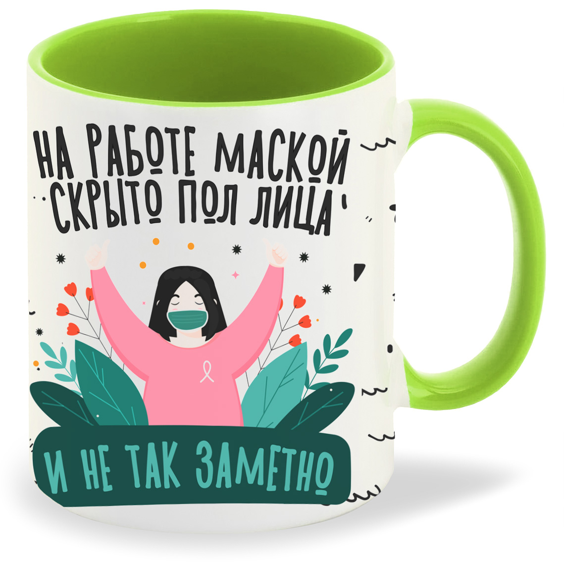 Кружка CoolPodarok Прикол Короновирус На работе маской скрыто пол лица, Прикол Короновирус На работе маской скрыто пол лица
Кружка CoolPodarok Прикол Короновирус На работе маской скрыто пол лица, Прикол Короновирус На работе маской скрыто пол лица