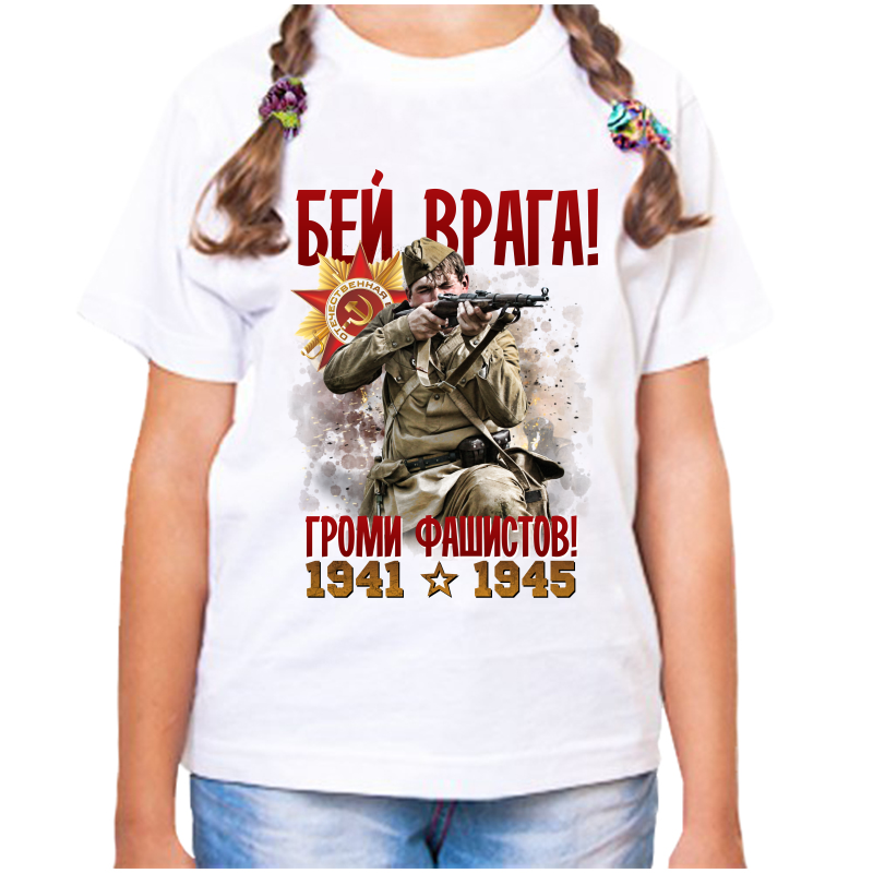 Футболка девочке белая 22 р-р 1941-1945 бей врага громи фашистов, Белый, fdd_bey_vraga_gromi_fashistov_1941-1945
Футболка девочке белая 22 р-р 1941-1945 бей врага громи фашистов, Белый, fdd_bey_vraga_gromi_fashistov_1941-1945
