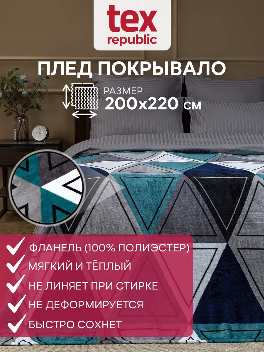 Плед 200х220 TexRepublic Absolute Треугольники велсофт Морская волна серый белый Евро, Плед фланель печатный
Плед 200х220 TexRepublic Absolute Треугольники велсофт Морская волна серый белый Евро, Плед фланель печатный