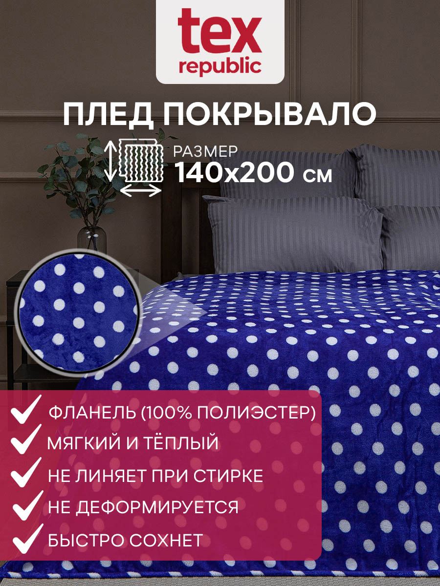 Плед TexRepublic Absolute 140х200 см фланель горох синий и белый, TF FN F111BL3 b1420 Горох
Плед TexRepublic Absolute 140х200 см фланель горох синий и белый, TF FN F111BL3 b1420 Горох
