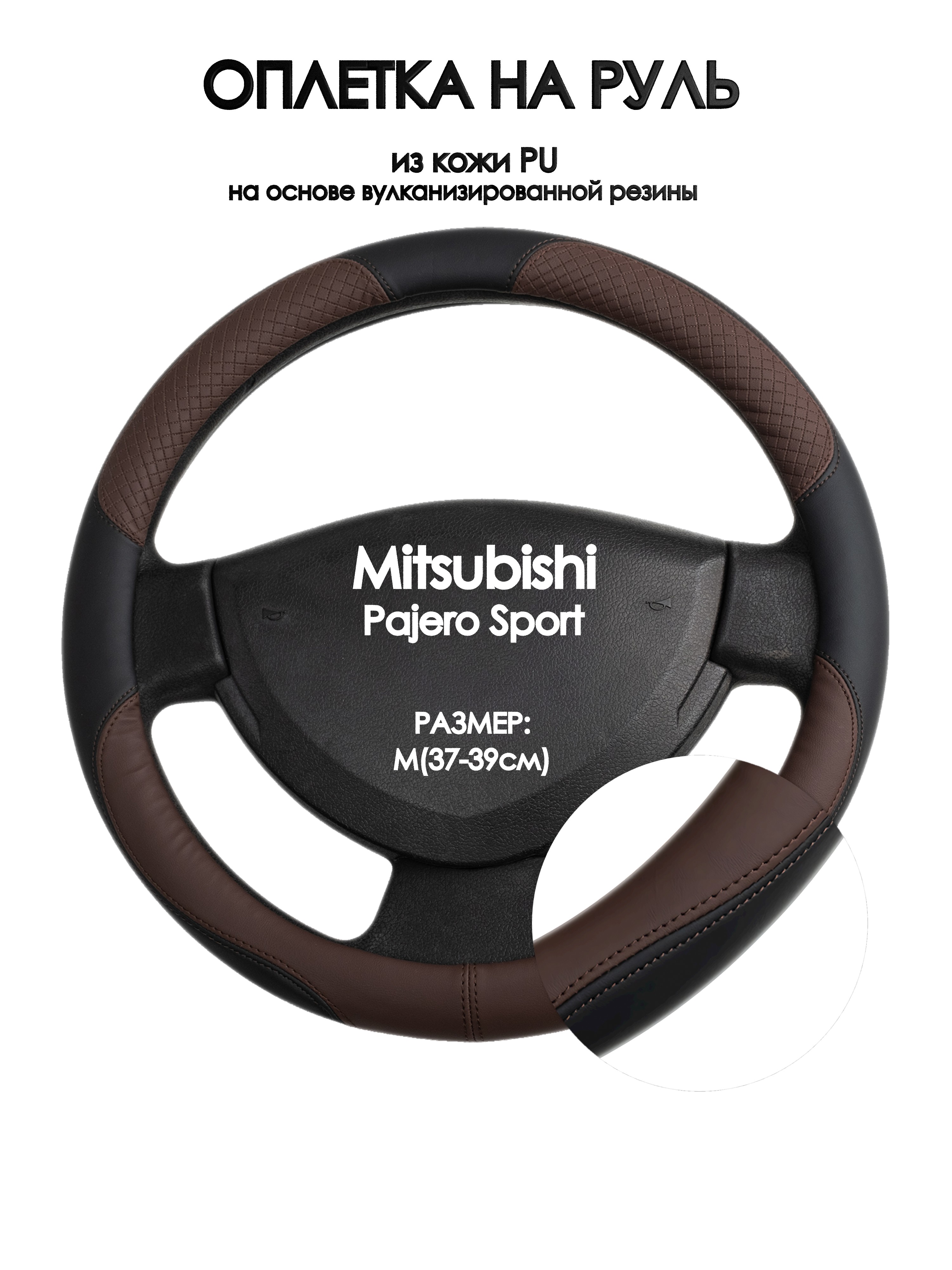 Оплетка на руль Оплеточки Mitsubishi Pajero Sport М(37-39см) 62, Коричневый;черный, Mitsubishi Pajero Sport
Оплетка на руль Оплеточки Mitsubishi Pajero Sport М(37-39см) 62, Коричневый;черный, Mitsubishi Pajero Sport