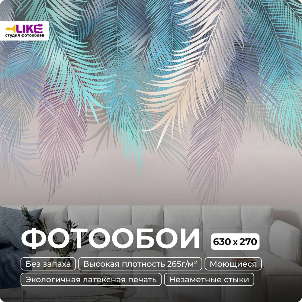 Фотообои флизелиновые встык LIKE-OBOI "Пальмовые листья" 600х270 см голубые, Голубой, ПЛ
Фотообои флизелиновые встык LIKE-OBOI "Пальмовые листья" 600х270 см голубые, Голубой, ПЛ
