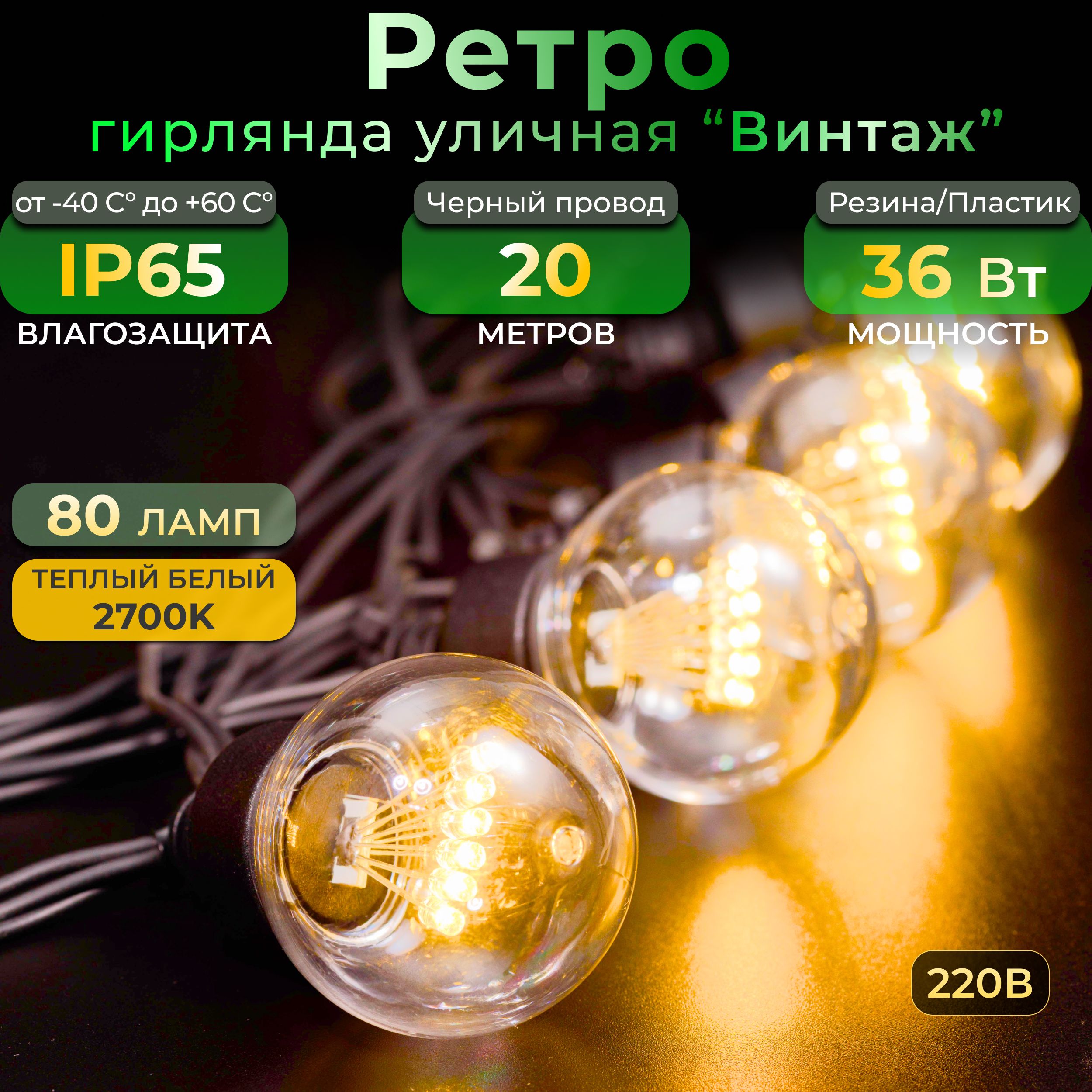 Гирлянда ретро TEAMPROF 20 м, 80 ламп, теплый белый, черный провод, IP65, 220в, Винтаж ФМ
Гирлянда ретро TEAMPROF 20 м, 80 ламп, теплый белый, черный провод, IP65, 220в, Винтаж ФМ