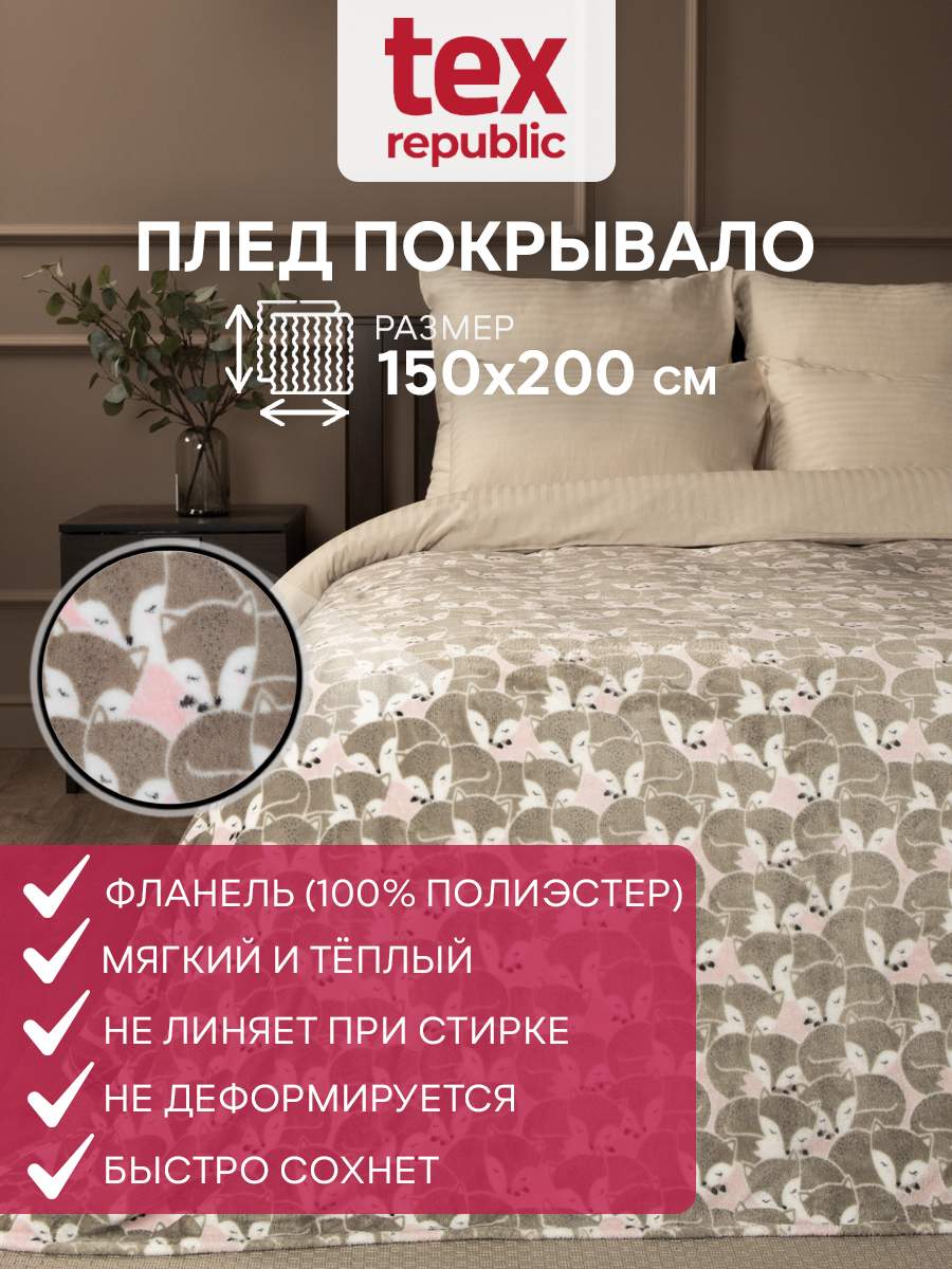 Плед 150х200 TexRepublic Absolute с рисунком Лисята велсофт Розовый 1,5 спальный, Плед фланель печатный
Плед 150х200 TexRepublic Absolute с рисунком Лисята велсофт Розовый 1,5 спальный, Плед фланель печатный