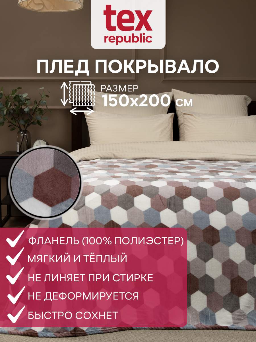 Плед 150х200 TexRepublic Absolute Мозаика-соты велсофт Серо-бежевый 1,5 спальный, Плед фланель печатный
Плед 150х200 TexRepublic Absolute Мозаика-соты велсофт Серо-бежевый 1,5 спальный, Плед фланель печатный