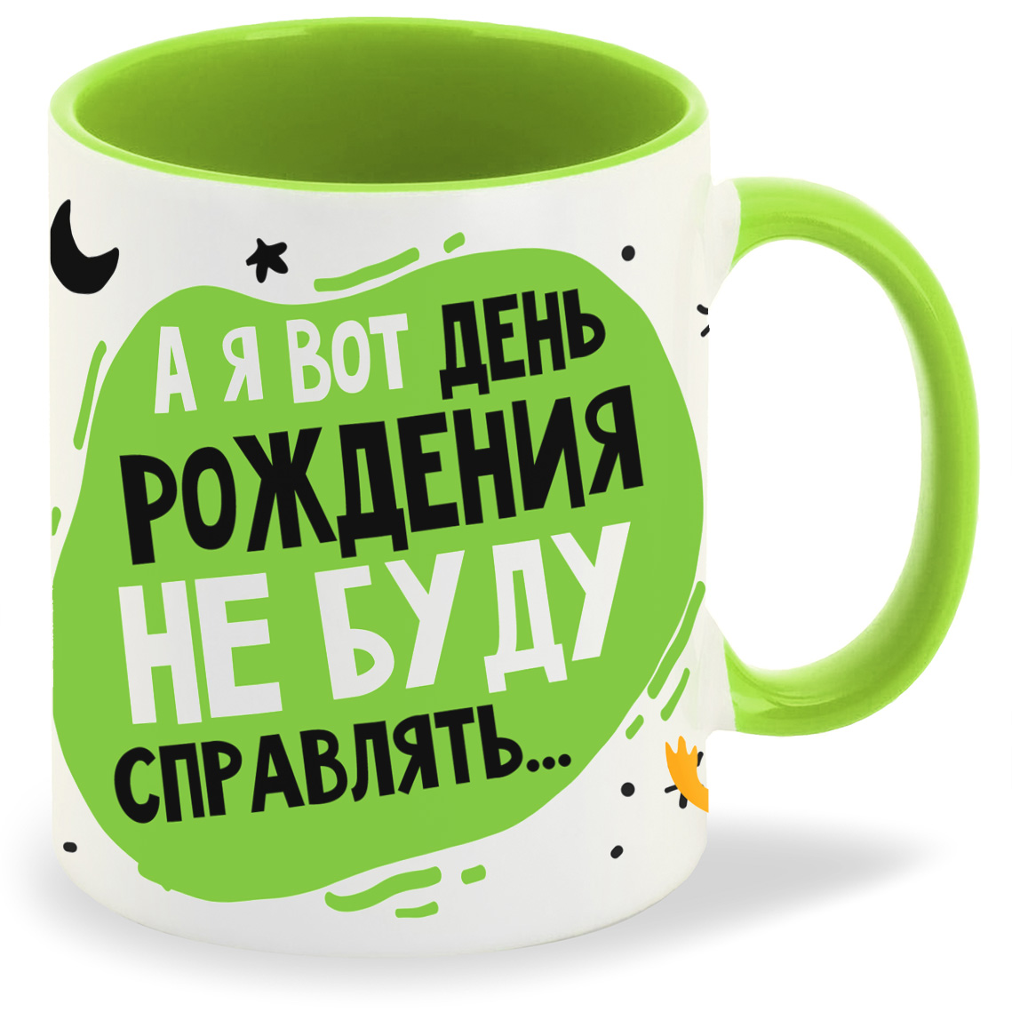 Кружка CoolPodarok Прикол А я вот день рождения не буду справлять, Прикол А я вот день рождения не буду справлять
Кружка CoolPodarok Прикол А я вот день рождения не буду справлять, Прикол А я вот день рождения не буду справлять