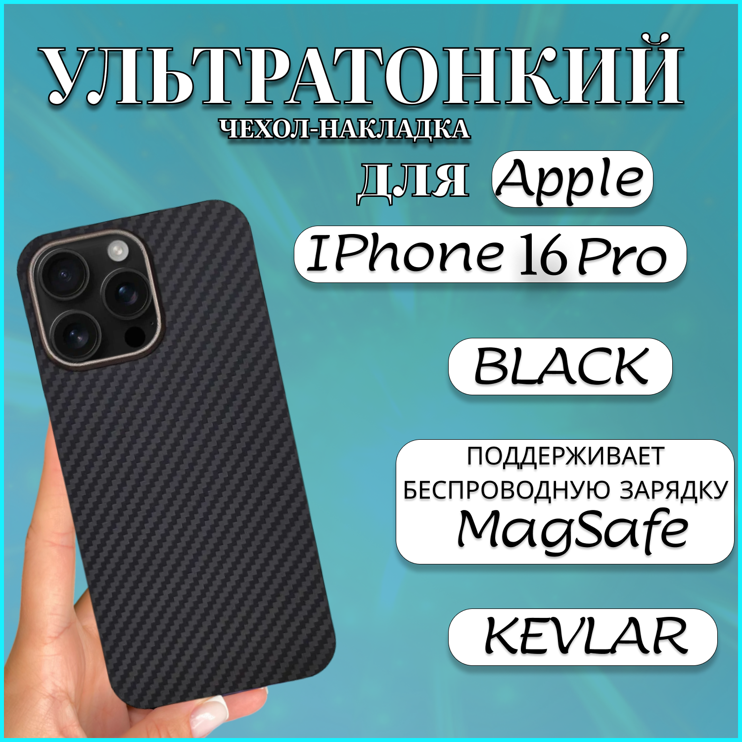 Чехол накладка MAGSAFE для Apple iPhone 16 PRO KEVLAR BLACK чехол на айфон 16 про магсейф, Черный, Apple iPhone 16 PRO
Чехол накладка MAGSAFE для Apple iPhone 16 PRO KEVLAR BLACK чехол на айфон 16 про магсейф, Черный, Apple iPhone 16 PRO