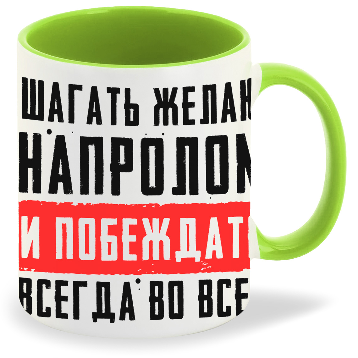 Кружка CoolPodarok 23 февраля Шагать желаю напролом и побеждать всегда во всем, 23 февраля Шагать желаю напролом и побеждать всегда во всем
Кружка CoolPodarok 23 февраля Шагать желаю напролом и побеждать всегда во всем, 23 февраля Шагать желаю напролом и побеждать всегда во всем