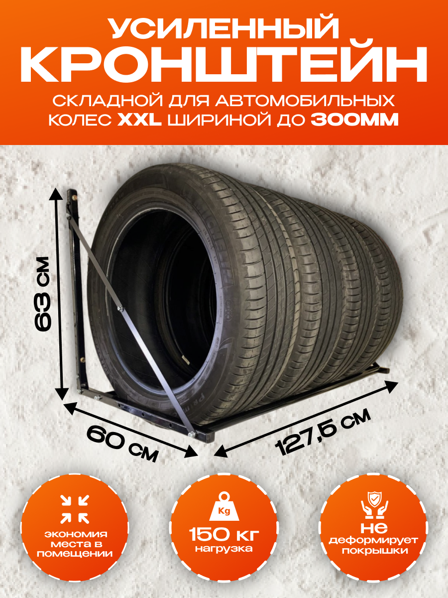 Кронштейн для хранения колес Полезные решения Усиленная XXL, черный, 120х60х62 см, XXL
Кронштейн для хранения колес Полезные решения Усиленная XXL, черный, 120х60х62 см, XXL