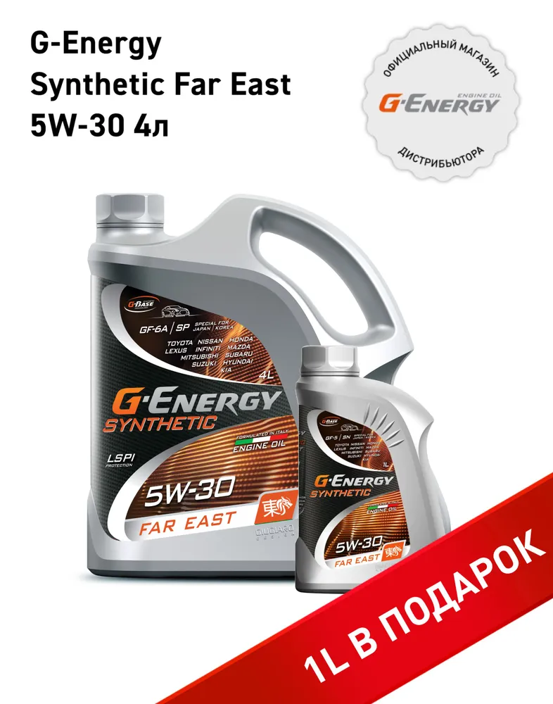 Набор моторных масел G-Energy Synthetic Far East 5W-30, канистра 4л+1л, Synthetic Far East 5W-30
Набор моторных масел G-Energy Synthetic Far East 5W-30, канистра 4л+1л, Synthetic Far East 5W-30