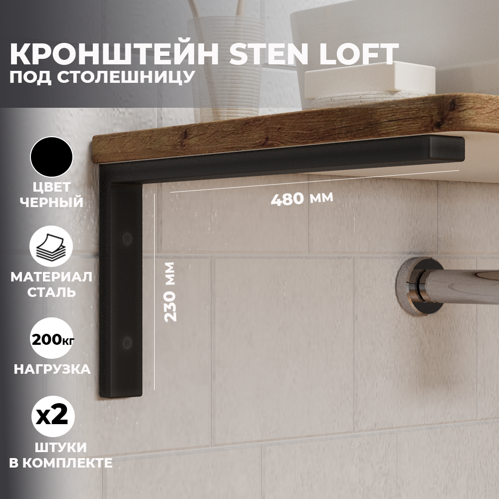 Набор кронштейнов для раковины и столешницы Leman "Sten loft" чёрные, 2 шт, Черный, Sten Loft
Набор кронштейнов для раковины и столешницы Leman "Sten loft" чёрные, 2 шт, Черный, Sten Loft