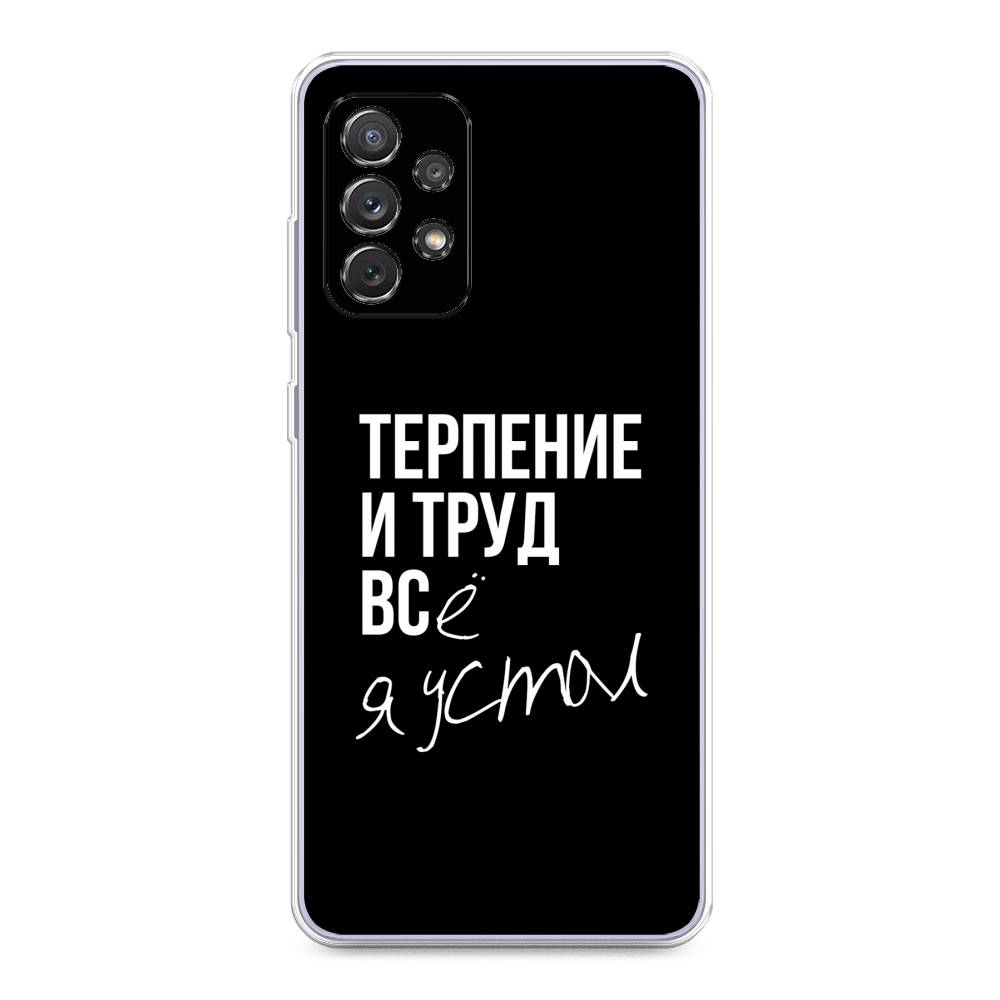 Чехол Awog на Samsung Galaxy A73 / Самсунг A73 "Терпение и труд", Серый;белый;черный, 2104650-6
Чехол Awog на Samsung Galaxy A73 / Самсунг A73 "Терпение и труд", Серый;белый;черный, 2104650-6