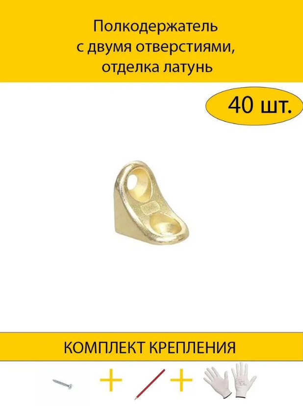 Полкодержатель с двумя отверстиями, отделка латунь, с комплектом крепления, Желтый, 40HDMHW.002.002/1
Полкодержатель с двумя отверстиями, отделка латунь, с комплектом крепления, Желтый, 40HDMHW.002.002/1
