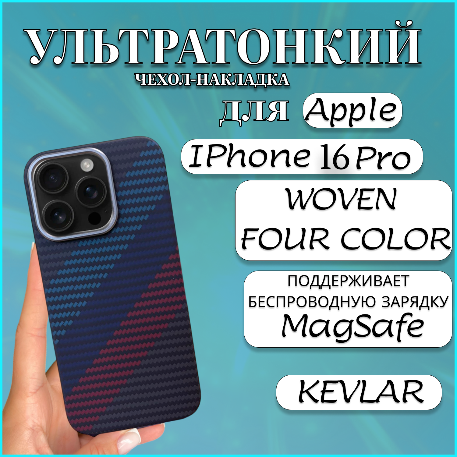 Чехол накладка MAGSAFE для Apple iPhone 16 PRO KEVLAR WOVEN FOUR COLOR 16 про магсейф, Черный, Apple iPhone 16 PRO
Чехол накладка MAGSAFE для Apple iPhone 16 PRO KEVLAR WOVEN FOUR COLOR 16 про магсейф, Черный, Apple iPhone 16 PRO