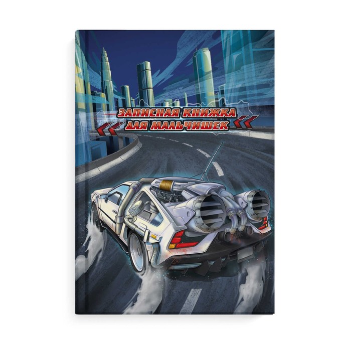 Записная книжка Феникс+, для мальчиков, Скорость, А5 (145х205мм), 64л., твёрдая обложка
Записная книжка Феникс+, для мальчиков, Скорость, А5 (145х205мм), 64л., твёрдая обложка