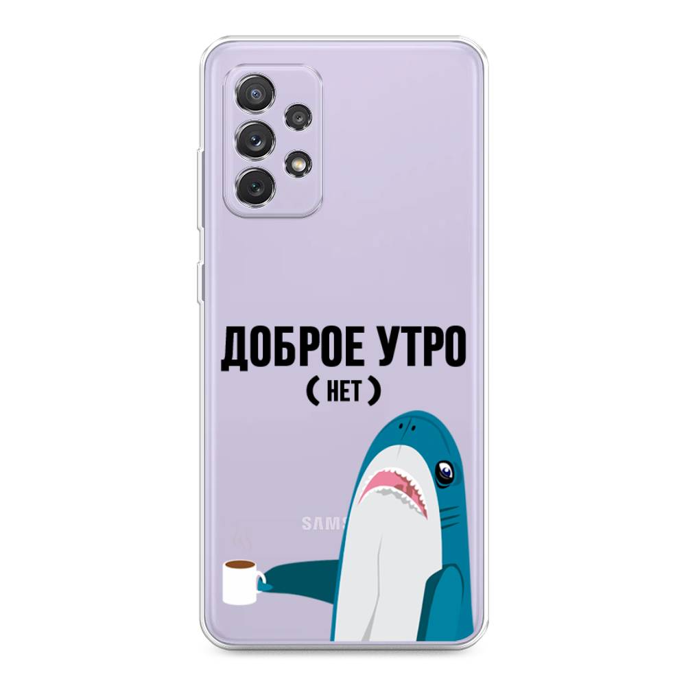 Чехол Awog на Samsung Galaxy A73 / Самсунг A73 "Доброе утро", Синий;белый;черный, 2104650-2
Чехол Awog на Samsung Galaxy A73 / Самсунг A73 "Доброе утро", Синий;белый;черный, 2104650-2