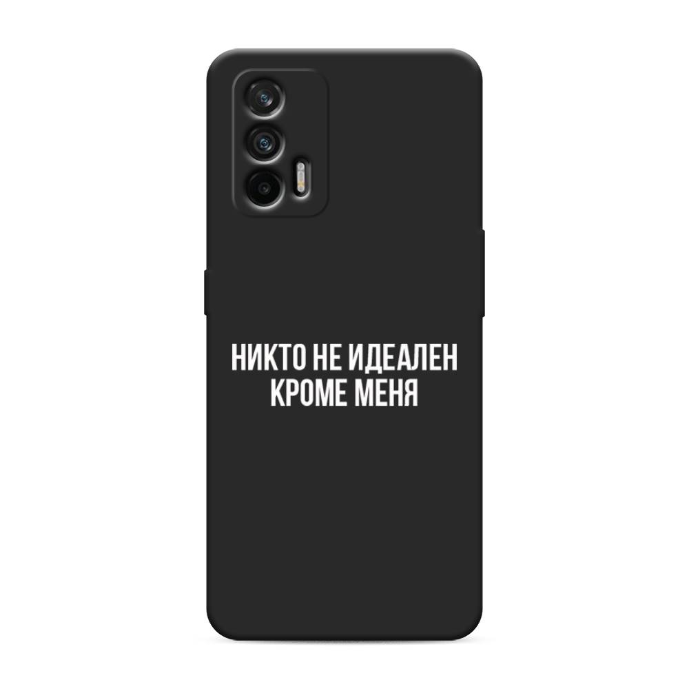Чехол Awog на Realme GT/Q3 Pro "Никто не идеален кроме меня", Разноцветный, 256352-1
Чехол Awog на Realme GT/Q3 Pro "Никто не идеален кроме меня", Разноцветный, 256352-1