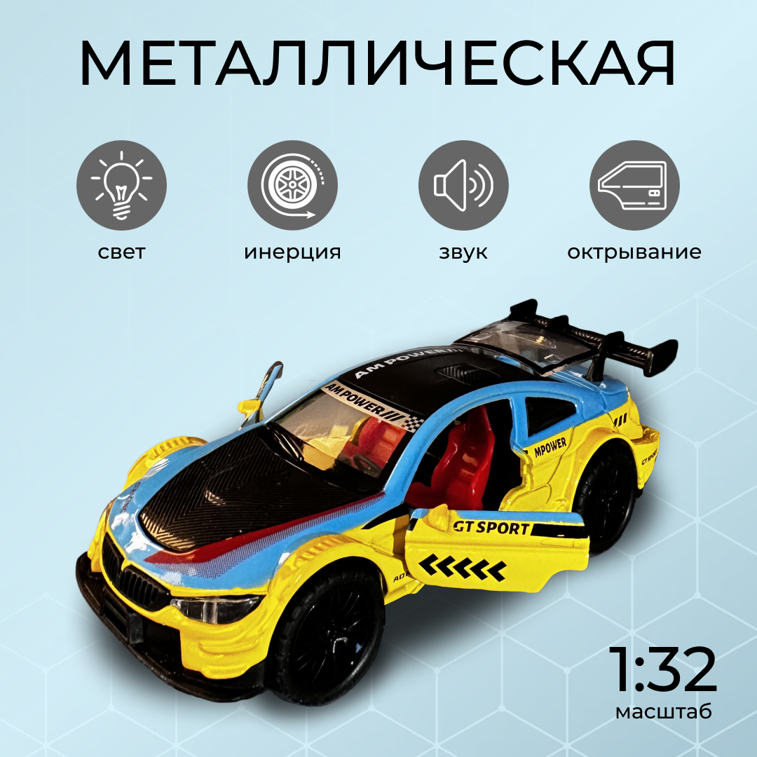 Машинка Yako Toys racing металлическая, инерционная, со светом, звуком, желто-синий, Желтый;синий, racing
Машинка Yako Toys racing металлическая, инерционная, со светом, звуком, желто-синий, Желтый;синий, racing