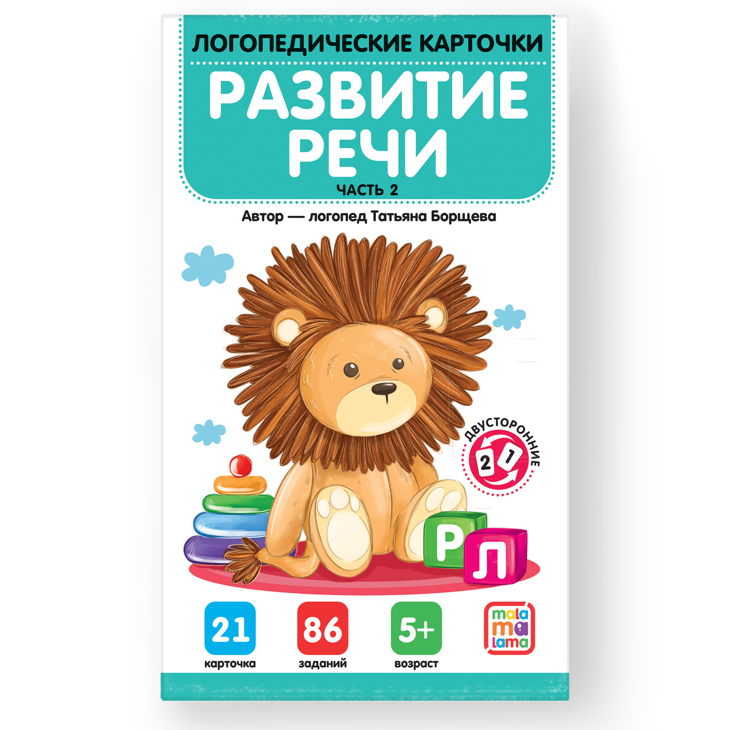 Обучающие карточки для детей Malamalama логопедические. Развитие речи. Часть 2 34802-3, логопедические. Развитие речи. Часть 2
Обучающие карточки для детей Malamalama логопедические. Развитие речи. Часть 2 34802-3, логопедические. Развитие речи. Часть 2