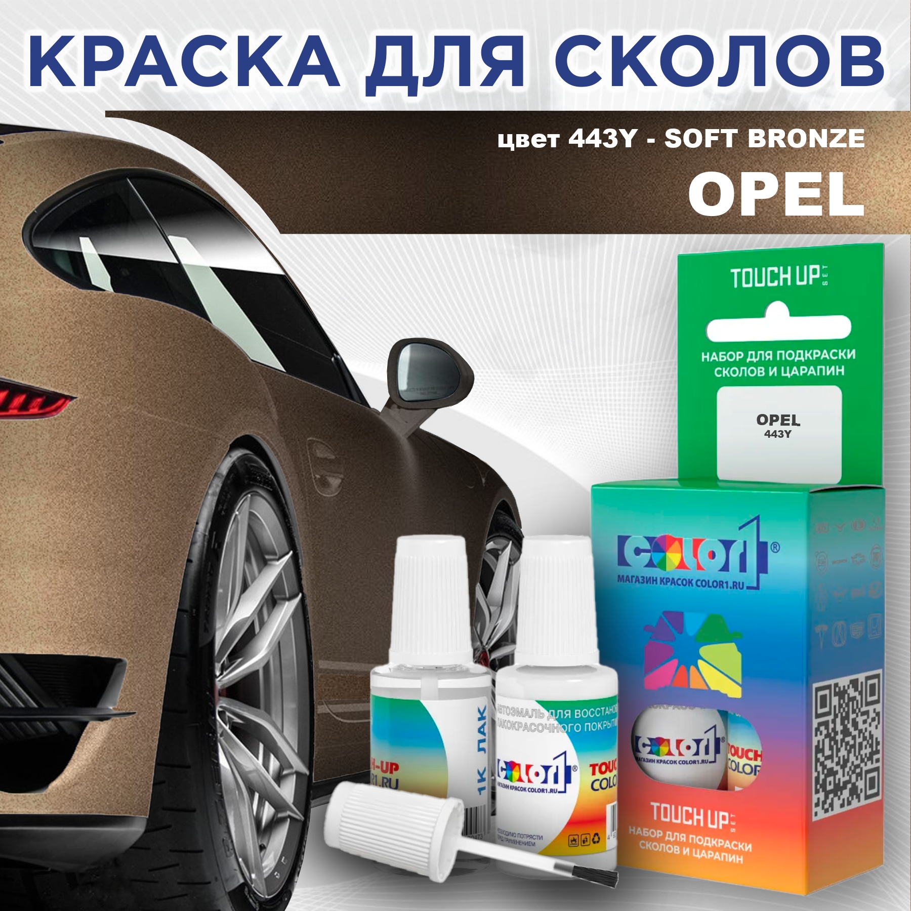 Краска для сколов во флаконе с кисточкой COLOR1 для OPEL, цвет 443Y - SOFT BRONZE, Прозрачный
Краска для сколов во флаконе с кисточкой COLOR1 для OPEL, цвет 443Y - SOFT BRONZE, Прозрачный