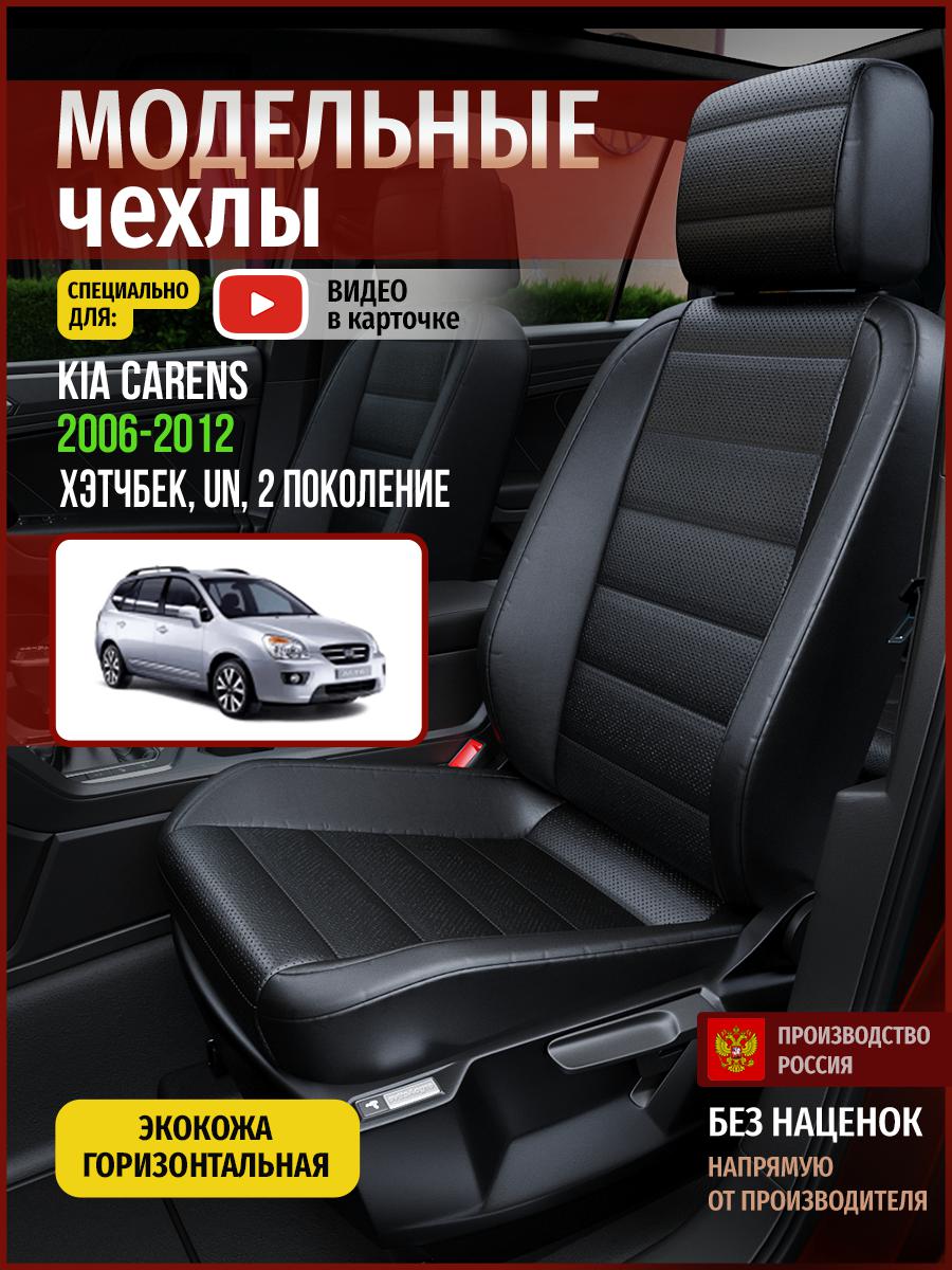 Чехлы на сиденья Чехлы.ру для Киа Каренс UN 2 хэтчбек 4527AV912FT экокожа черный, 300
Чехлы на сиденья Чехлы.ру для Киа Каренс UN 2 хэтчбек 4527AV912FT экокожа черный, 300