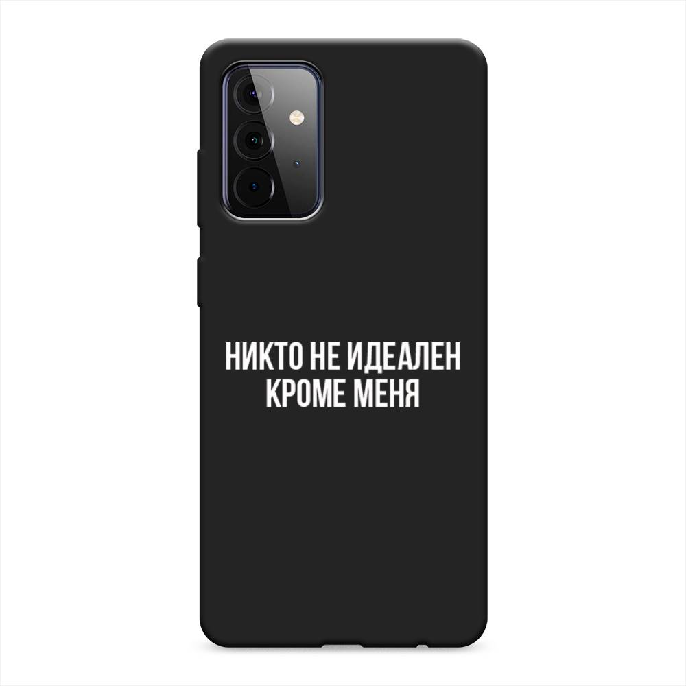 Чехол Awog на Samsung Galaxy A72 / Самсунг A72 "Никто не идеален кроме меня", Разноцветный, 2101952-1
Чехол Awog на Samsung Galaxy A72 / Самсунг A72 "Никто не идеален кроме меня", Разноцветный, 2101952-1